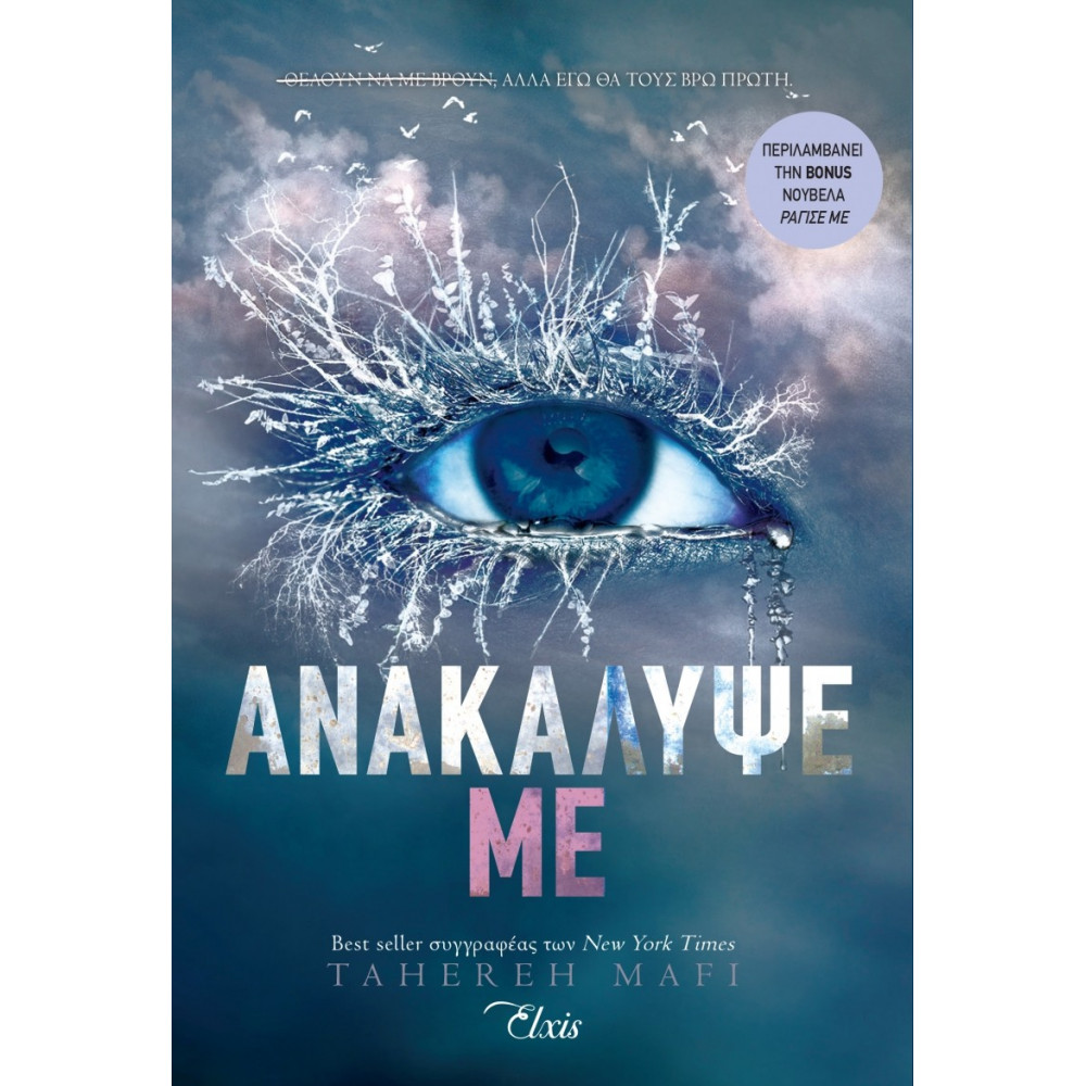 
Shatter me  No 2 - Ανακάλυψέ με