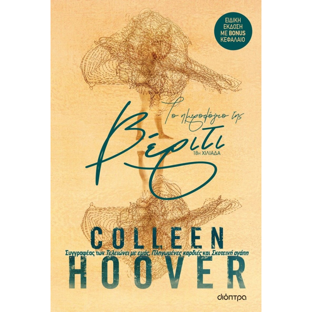 Το ημερολόγιο της Βέριτι επετειακή έκδοση - Colleen Hoover