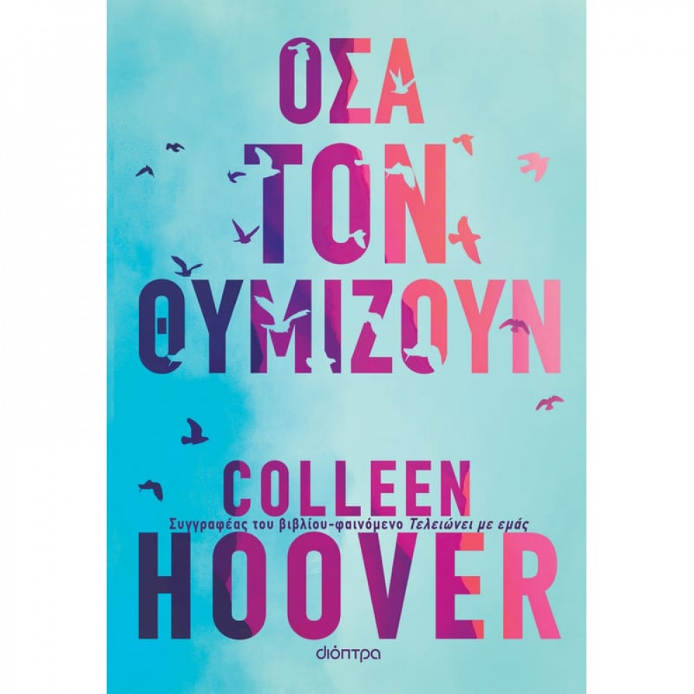 Όσα τον θυμίζουν - Colleen Hoover