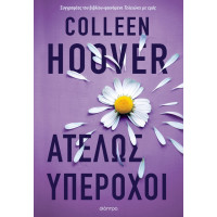 Ατελώς υπέροχοι - Colleen Hoover