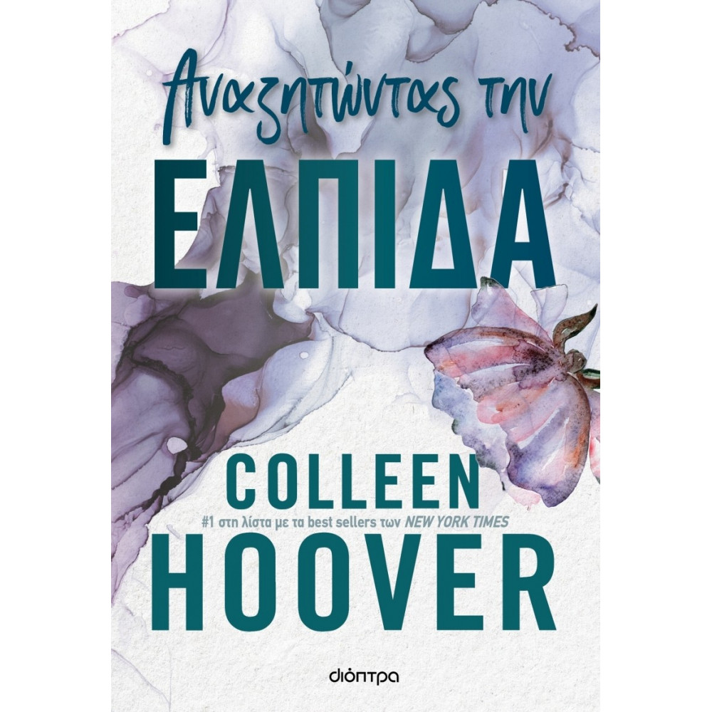 Αναζητώντας την ελπίδα Hopeless No 2 - Colleen Hoover
