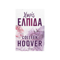 Χωρίς ελπίδα Hopeless No 1 - Colleen Hoover