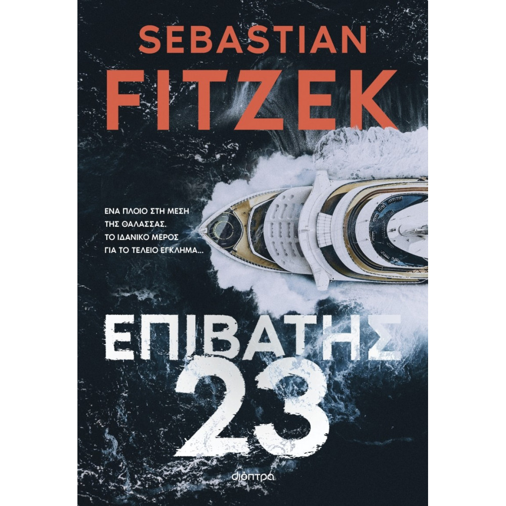 Επιβάτης 23 - Sebastian Fitzek