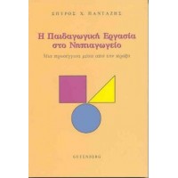 Η παιδαγωγική εργασία στο νηπιαγωγείο.