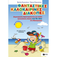 Φανταστικές καλοκαιρινές διακοπές - Δημιουργικές δραστηριότητες για παιδιά προσχολικής ηλικίας που θ