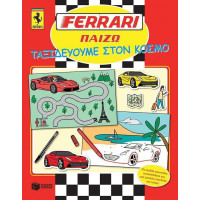 Ferrari Παίζω: Ταξιδεύουμε στον κόσμο.