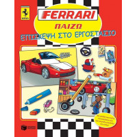 Ferrari Παίζω: Επίσκεψη εργοστασίου.