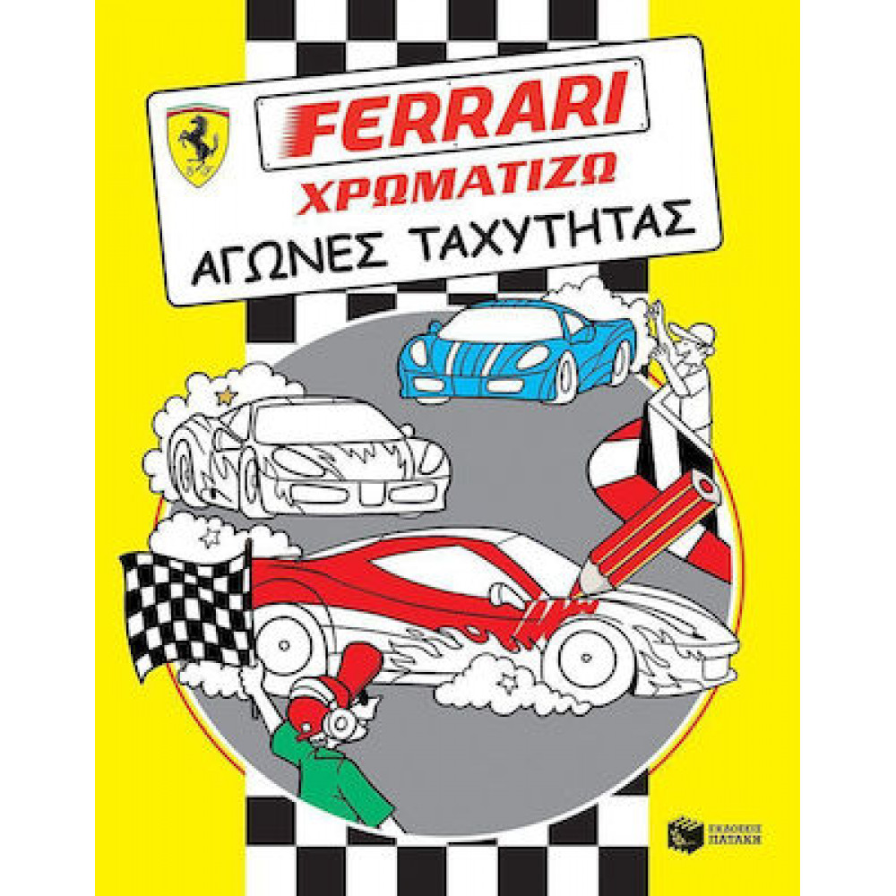 Ferrari Χρωματίζω-Αγώνες ταχύτητας.