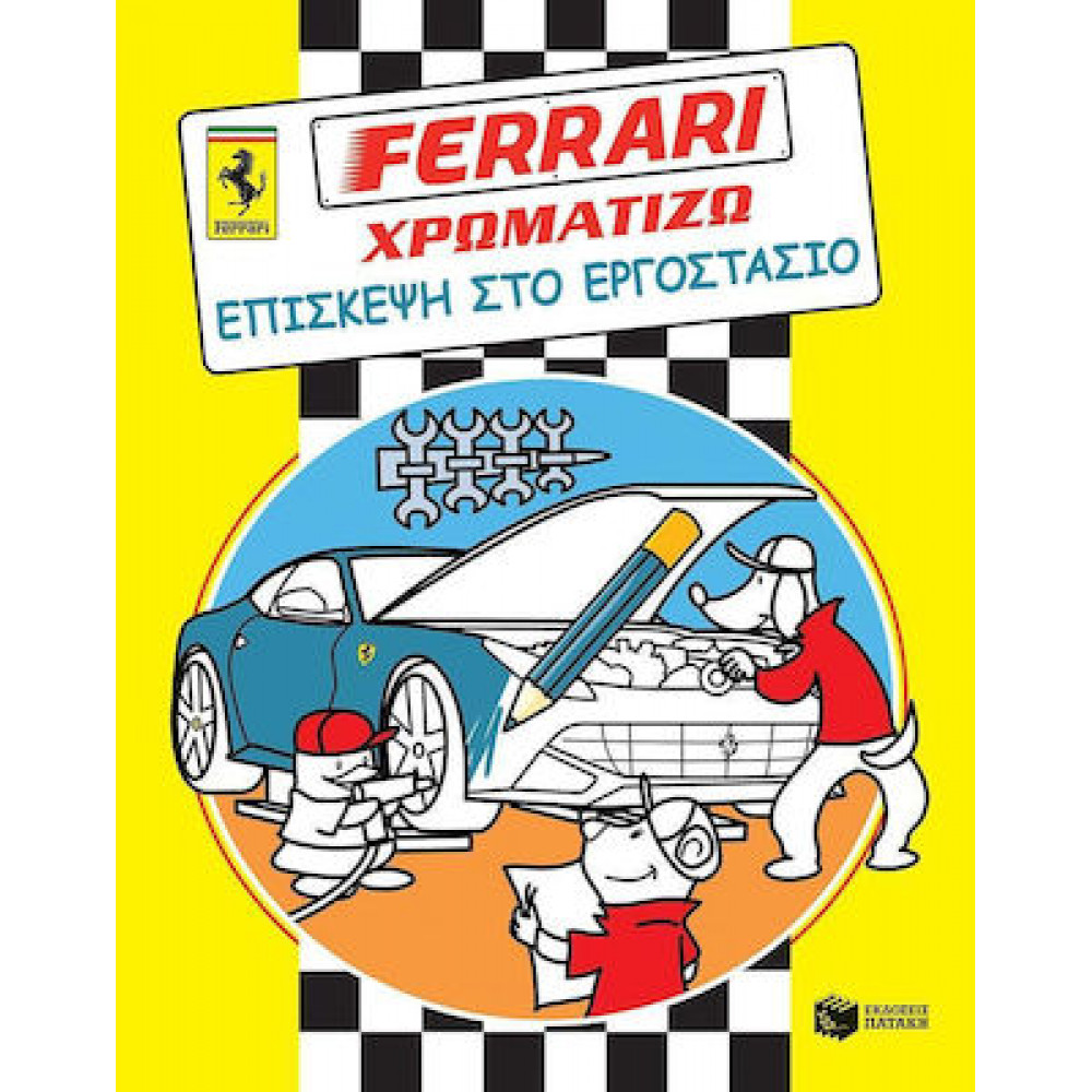 Ferrari-Χρωματίζω Επίσκεψη στο εργοστάσιο.