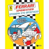 Ferrari-Χρωματίζω Επίσκεψη στο εργοστάσιο.