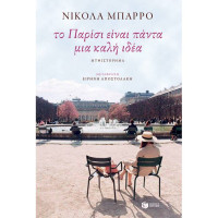 Το Παρίσι είναι πάντα μια καλή ιδέα - Μπαρρό Νικολά