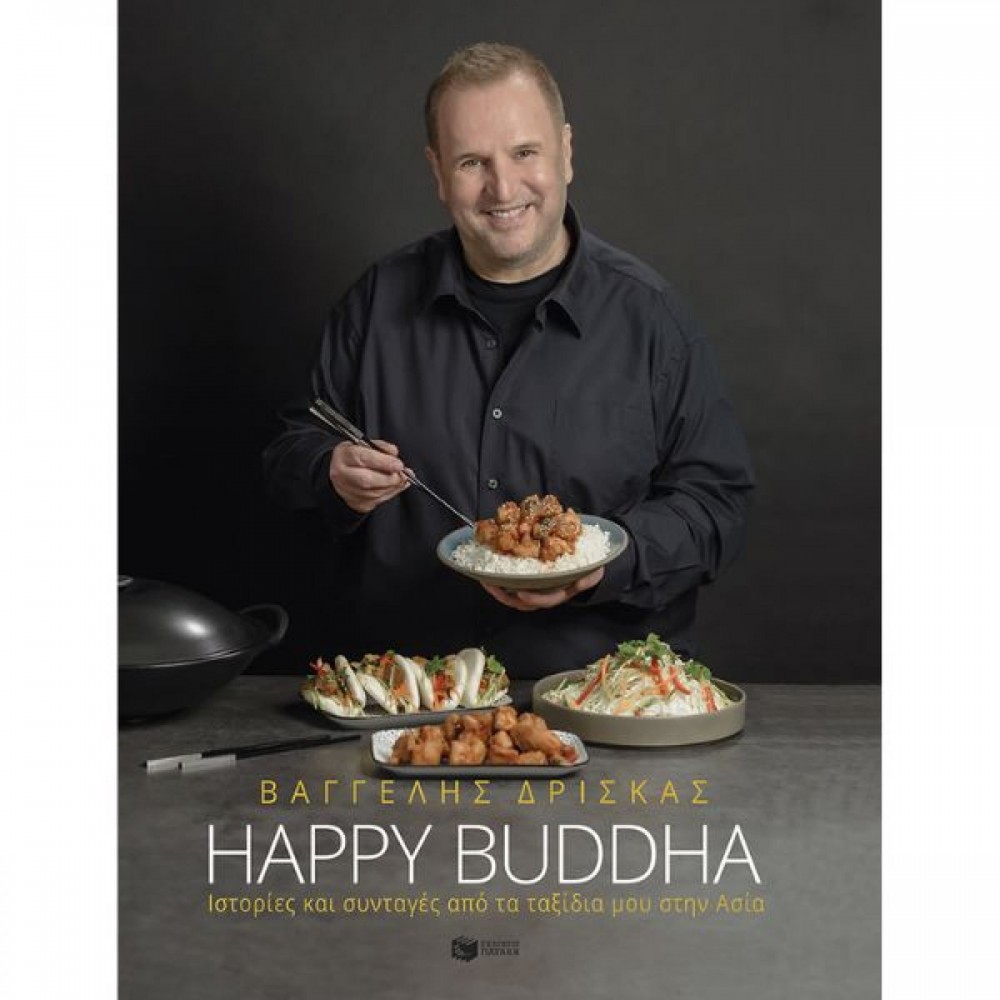 Happy Buddha Βαγγέλης Δρίσκας