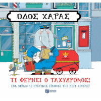 Οδός Χαράς: Τι φέρνει ο ταχυδρόμος;