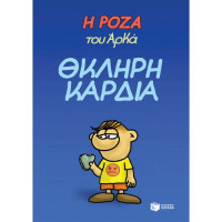 Η Ρόζα του Αρκά - Θκληρή Καρδιά