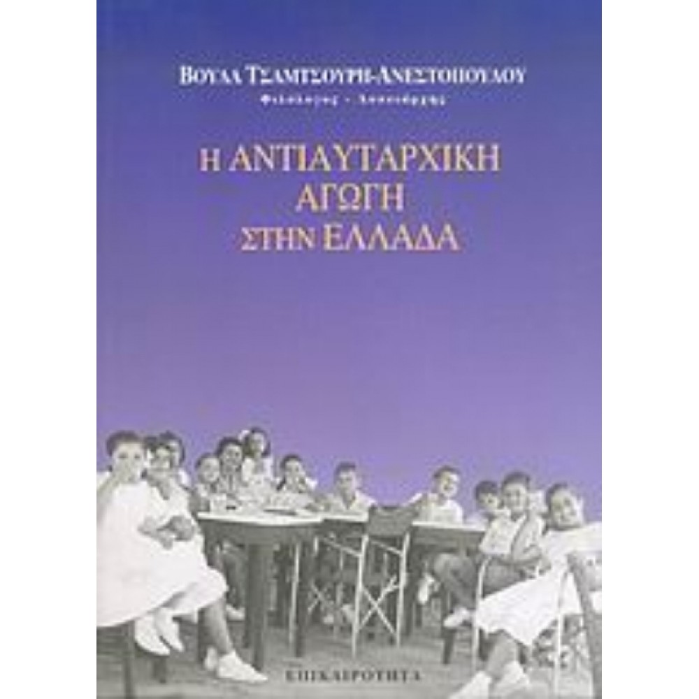 Η αντιαυταρχική αγωγή στην Ελλάδα.