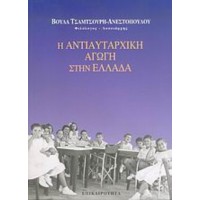 Η αντιαυταρχική αγωγή στην Ελλάδα.