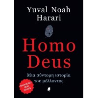 Homo Deus Μια σύντομη ιστορία του μέλλοντος