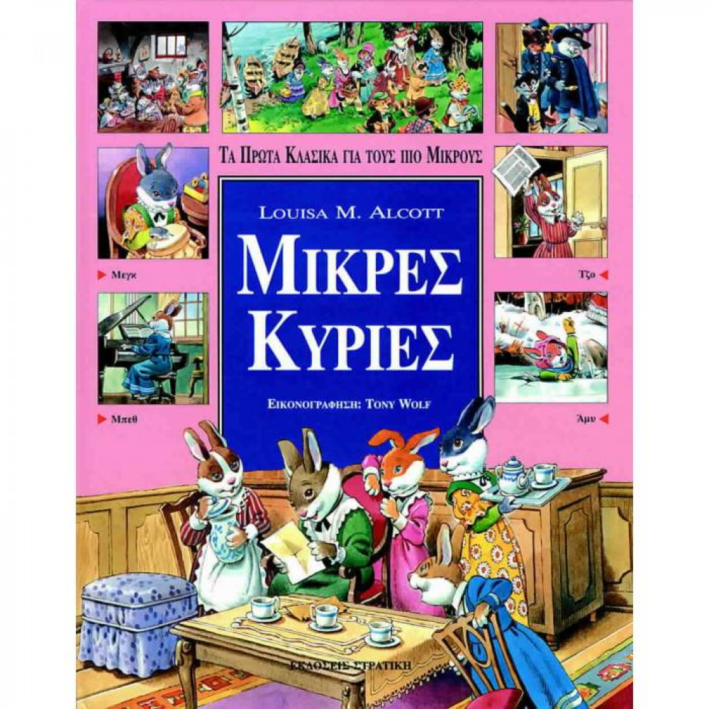 Μικρές Κυρίες - Τα πρώτα κλασικά για τους πιο μικρούς.