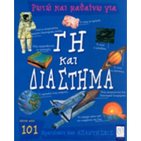 Ρωτώ και μαθαίνω για Γη & Διάστημα.