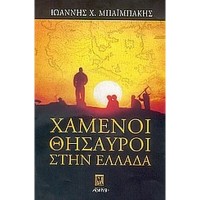 Χαμένοι θησαυροί στην Ελλάδα.