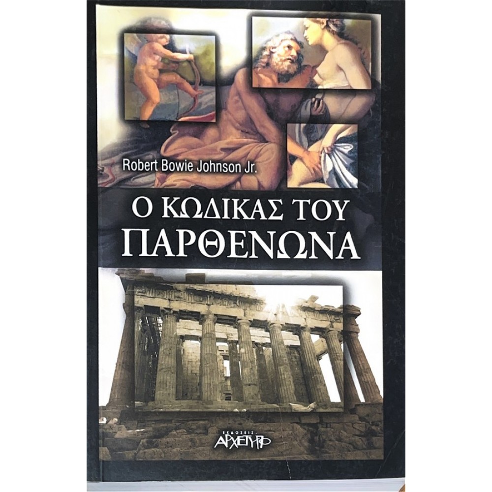 Ο κώδικας του Παρθενώνα.