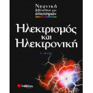 Ηλεκτρισμός και ηλεκτρονική.