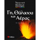 Γη, θάλασσα και αέρας.