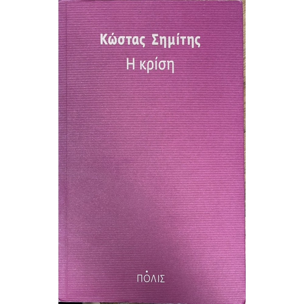 Η κρίση.