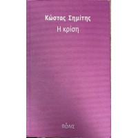 Η κρίση.