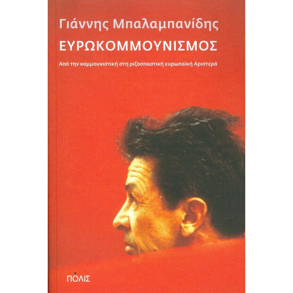 Ευρωκομμουνισμός, Από την κομμουνιστική στη ριζοσπαστική ευρωπαϊκή Αριστερά.