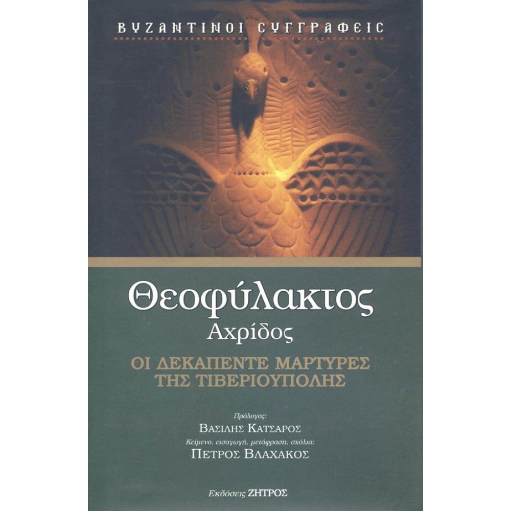 Θεοφύλακτος Αχρίδος Οι 15 μάρτυρες της Τιβεριούπολης.