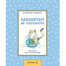 Αλφαβητάρι με γλωσσοδέτες - Ευγένιος Τριβιζάς