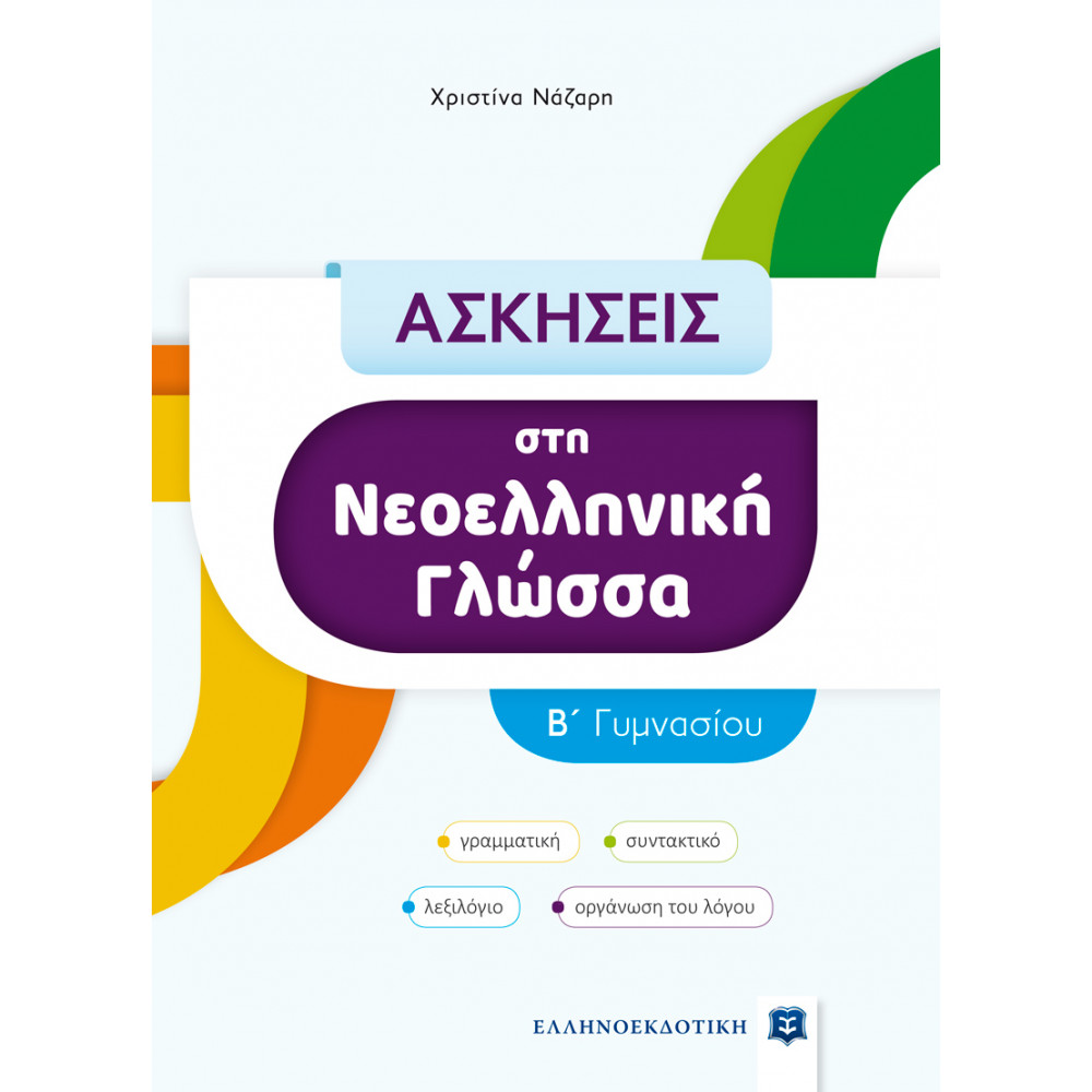 ΑΣΚΗΣΕΙΣ ΣΤΗ ΝΕΟΕΛΛΗΝΙΚΗ ΓΛΩΣΣΑ Β ΓΥΜΝΑΣΙΟΥ