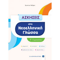 ΑΣΚΗΣΕΙΣ ΣΤΗ ΝΕΟΕΛΛΗΝΙΚΗ ΓΛΩΣΣΑ Γ ΓΥΜΝΑΣΙΟΥ