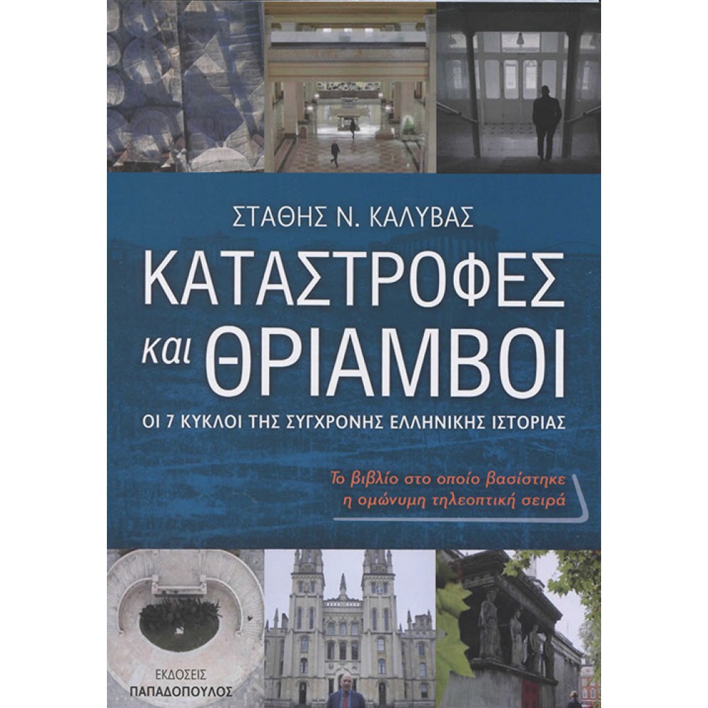 Καταστροφές και θρίαμβοι, Οι 7 Κύκλοι της Σύγχρονης Ελληνικής Ιστορίας.