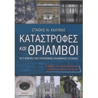 Καταστροφές και θρίαμβοι, Οι 7 Κύκλοι της Σύγχρονης Ελληνικής Ιστορίας.