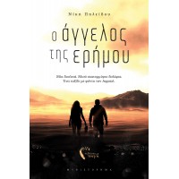 Ο Άγγελος της ερήμου