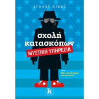 Μυστική Ακαδημία Κατασκόπων 5: Μυστική Υπηρεσία