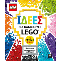 Ιδέες για κατασκευές LEGO - Το επίσημο βιβλίο