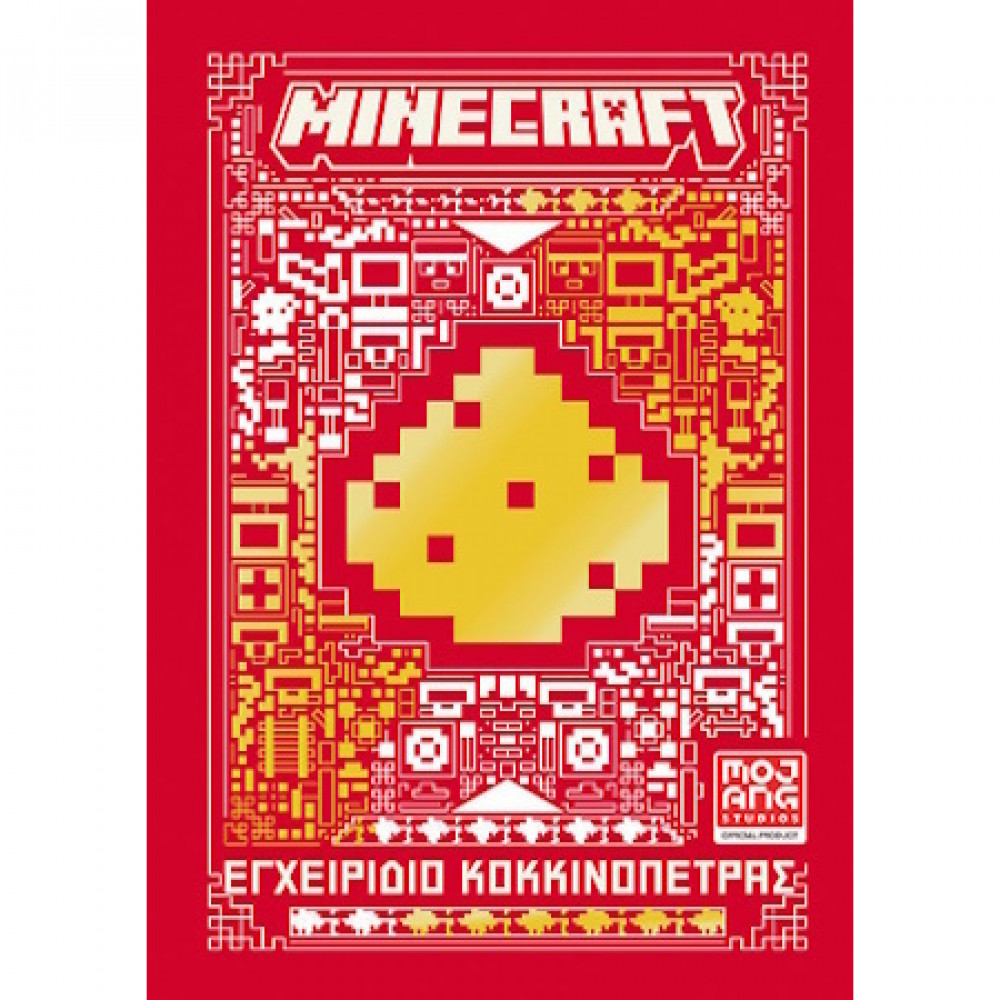 Minecraft: Εγχειρίδιο κοκκινόπετρας