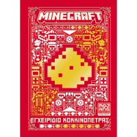 Minecraft: Εγχειρίδιο κοκκινόπετρας