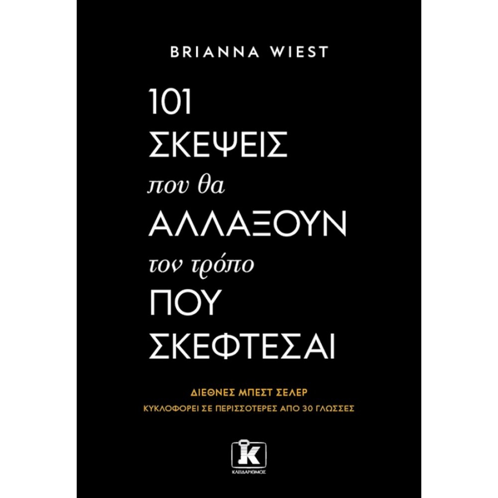 101 σκέψεις που θα αλλάξουν τον τρόπο που σκέφτεσαι