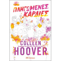 Πληγωμένες καρδιές - Colleen Hoover