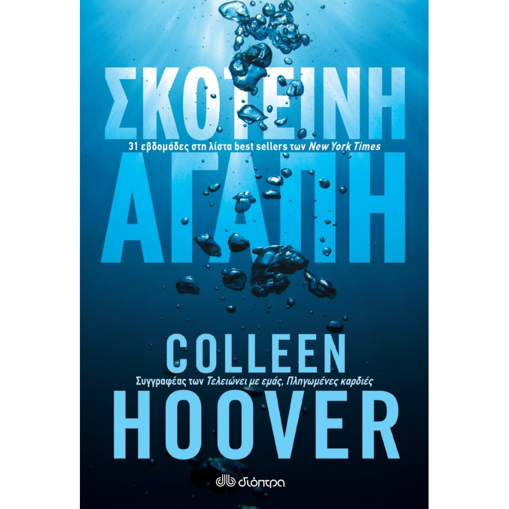 Σκοτεινή αγάπη - Colleen Hoover