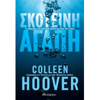 Σκοτεινή αγάπη - Colleen Hoover