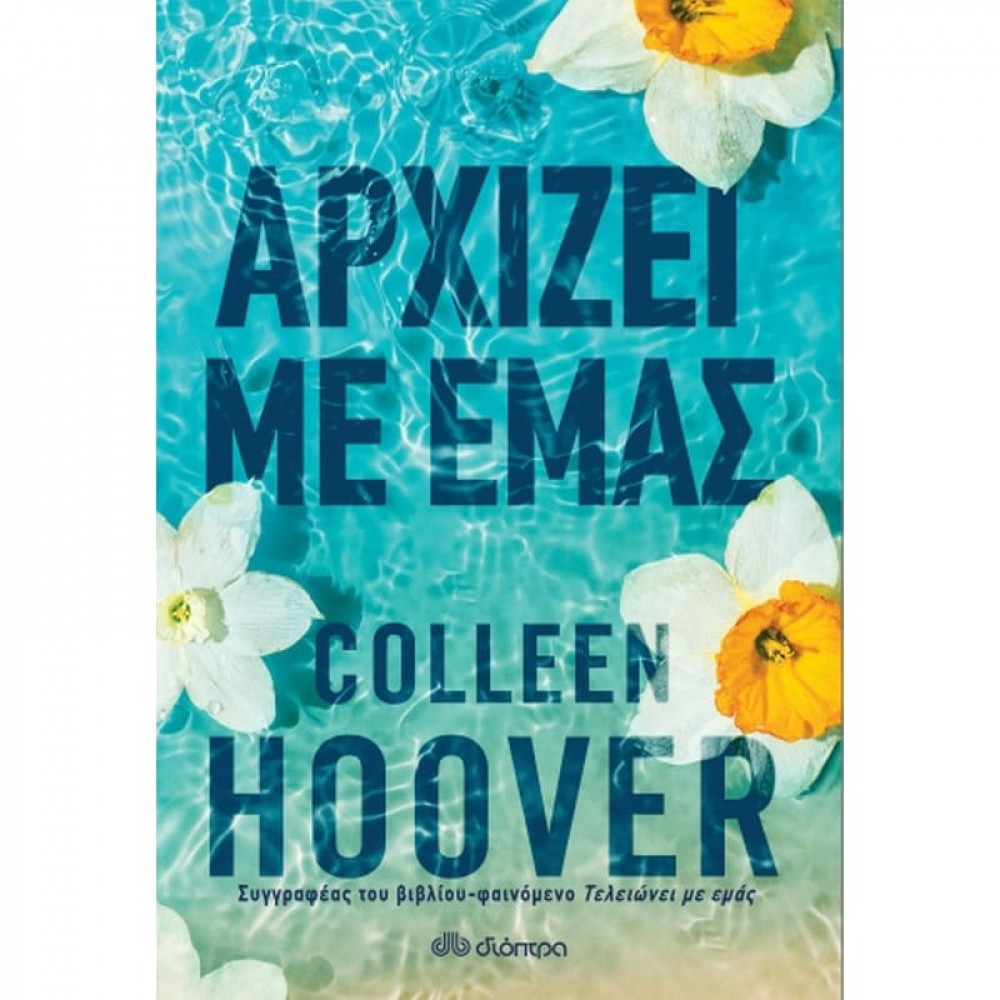 Αρχίζει με εμάς - Colleen Hoover