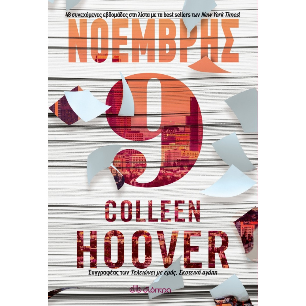 Νοέμβρης 9 - Colleen Hoover
