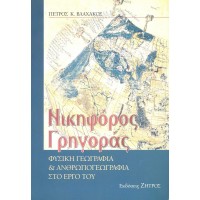 Νικηφόρος Γρηγοράς, Φυσική γεωγραφία και ανθρωπογεωγραφία στο έργο του.