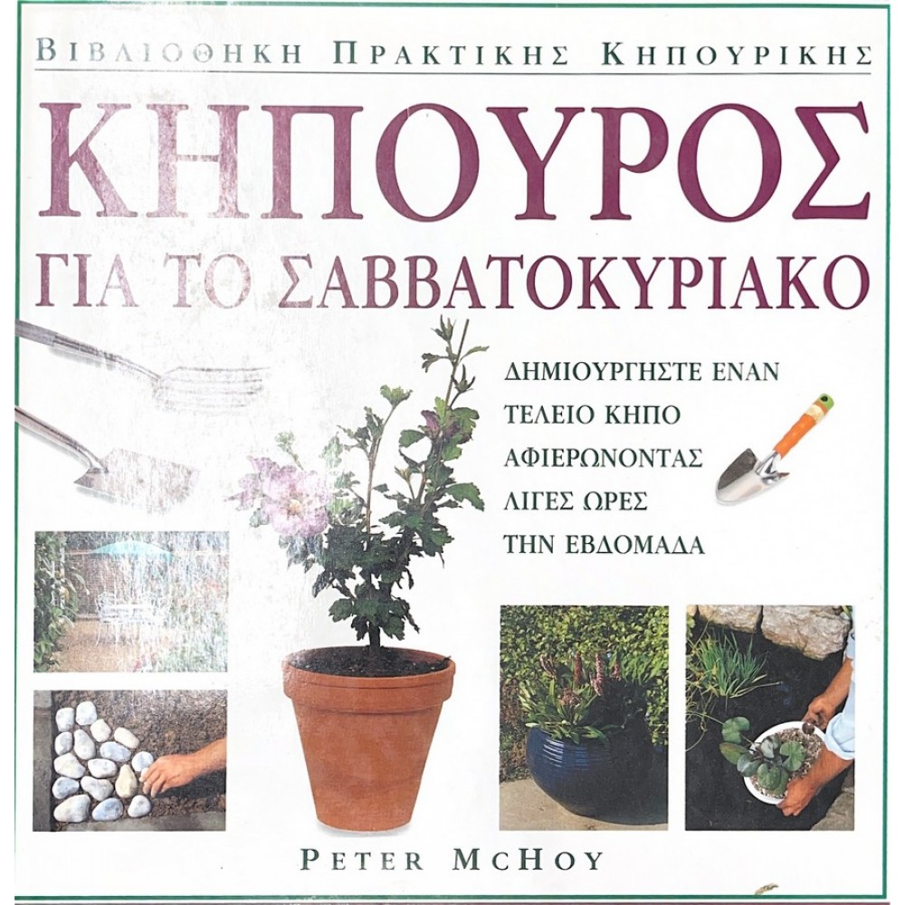 Κηπουρός για το Σαββατοκύριακο, Δημιουργήστε έναν τέλειο κήπο αφιερώνοντας λίγες ώρες την εβδομάδα.