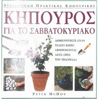 Κηπουρός για το Σαββατοκύριακο, Δημιουργήστε έναν τέλειο κήπο αφιερώνοντας λίγες ώρες την εβδομάδα.